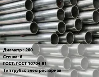 Труба оцинкованная 200 s=6 ГОСТ: ГОСТ 10704-91 электросварная